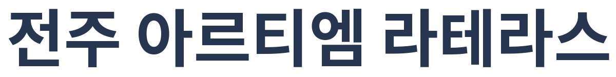 전주 아르티엠 라테라스